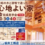 無垢の木と漆喰で造った心地よい家　完成見学会