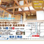 木の香りいっぱいお客様の家　完成見学会