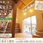 完成見学会を開催いたします!