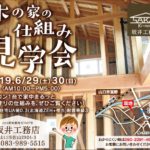 構造見学会を開催いたします！